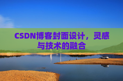 CSDN博客封面设计,灵感与技术的融合 CSDN博客封面设计,灵感与技术的融合